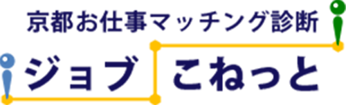 京都お仕事マッチング診断「ジョブこねっと」ロゴ(PC)