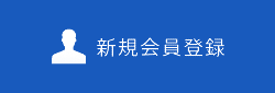 新規会員登録