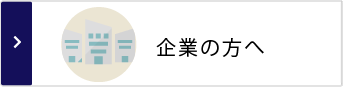 企業の方へ